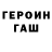 Героин герыч Linda Godichiabois